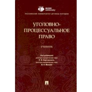 Фото Уголовно-процессуальное право. Учебник