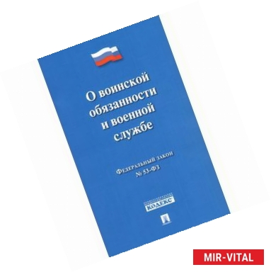 Фото Федеральный закон 'О воинской обязанности и военной службе' №-53-ФЗ