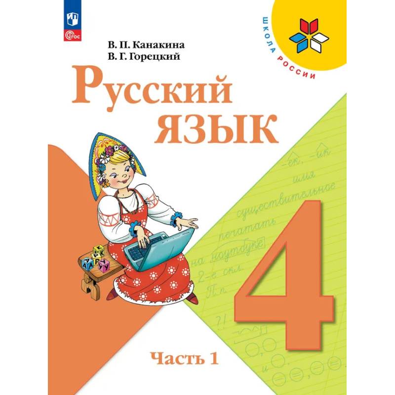 Фото Русский язык  Учебник 4 класс Часть 1