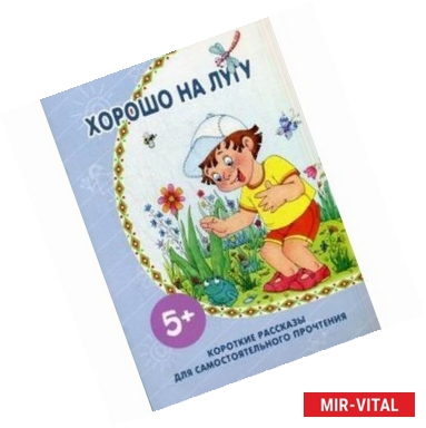 Фото Хорошо на лугу