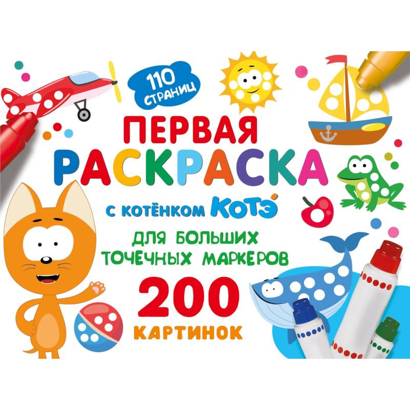 Фото Первая раскраска с Котёнком Котэ для больших точечных маркеров