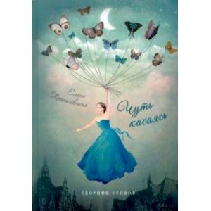 Фото Чуть касаясь. Сборник стихов