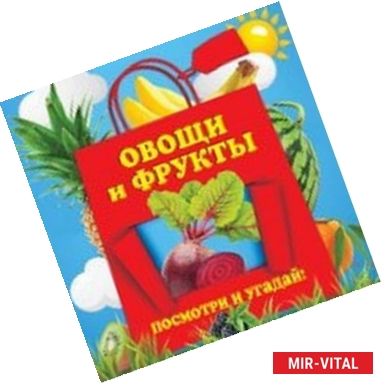 Фото Овощи и фрукты