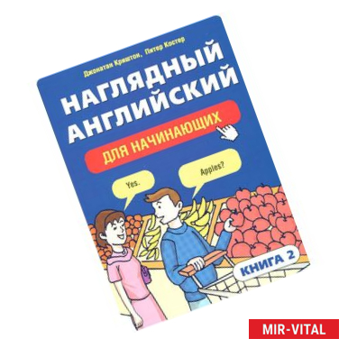 Фото Наглядный английский для начинающих. Книга 2