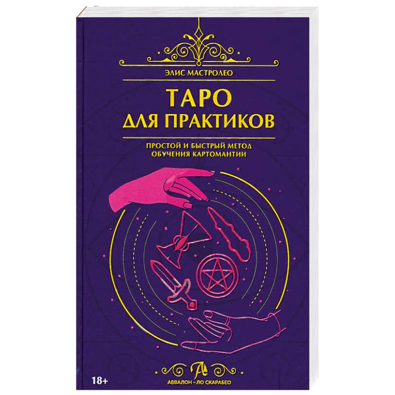 Фото Книга Таро для практиков. Простой и быстрый метод обучения картомантии