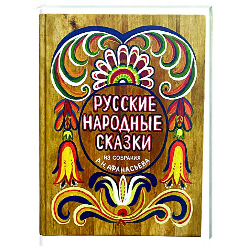 Фото Русские народные сказки из собрания А.Н. Афанасьева