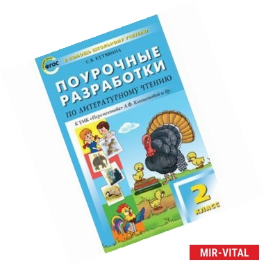 Фото Поурочные разработки по литературному чтению. 2 класс. К УМК 'Перспектива' Л.Ф. Климановой