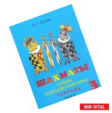 Фото Шахматы, третий год, или Тайны королевской игры. В 2-х частях. Часть 2