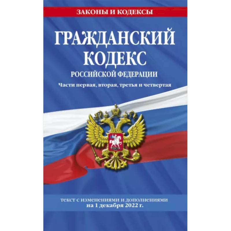 Фото Гражданский кодекс Российской Федерации. Части 1-4. По состоянию на 1 декабря 2022 года