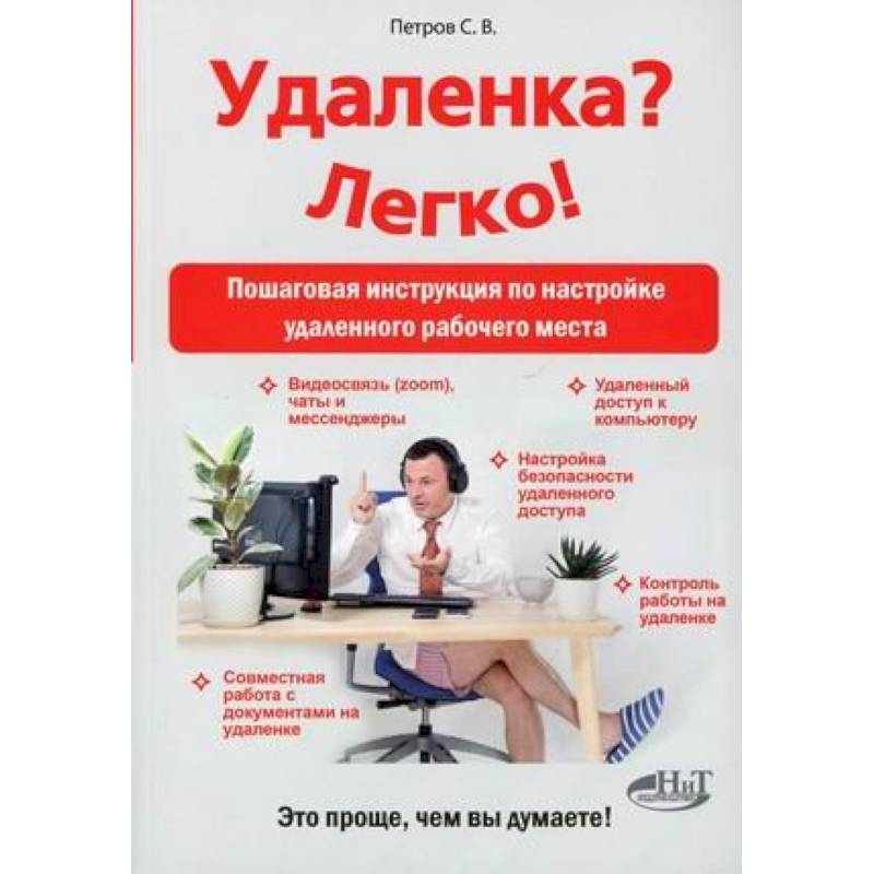 Фото Удаленка? Легко! Пошаговая инструкция по настройке удаленного  рабочего места