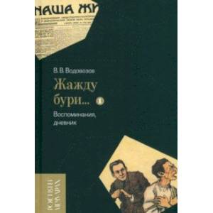 Фото «Жажду бури…» Воспоминания, дневник. Том I