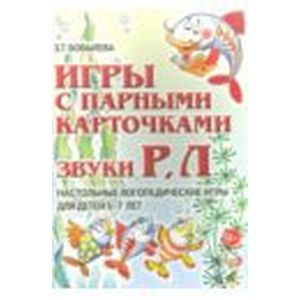 Фото Игры с парными карточками. Звуки Р, Л. Настольные логопедические игры для детей 5-7 лет