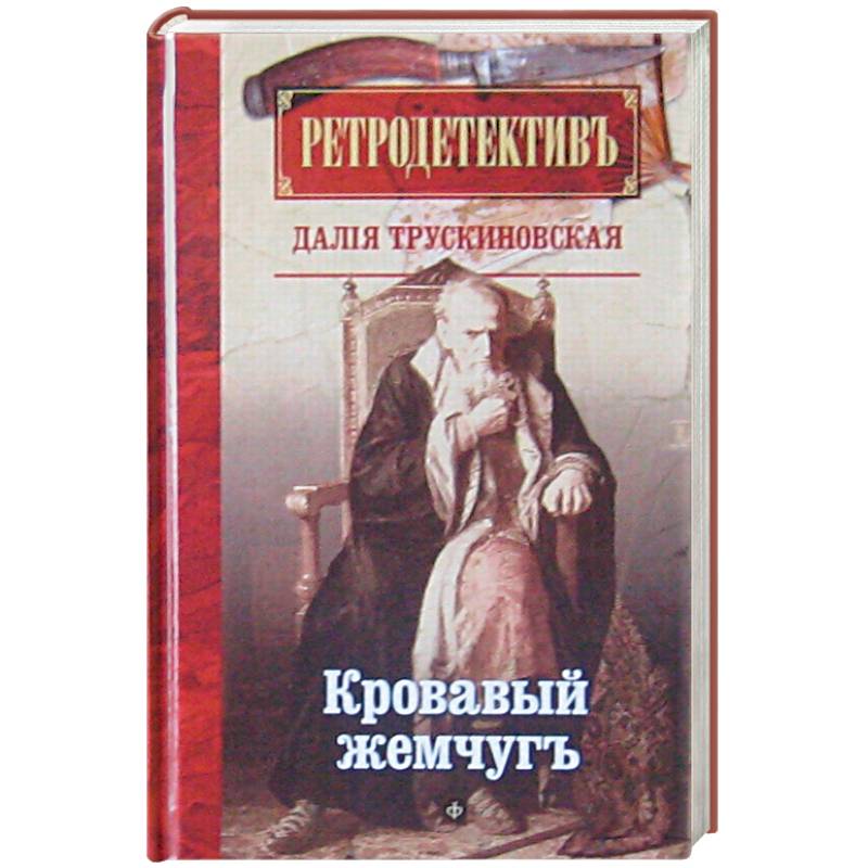 Фото Кровавый жемчуг