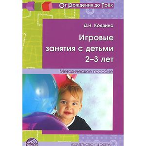 Фото Игровые занятия с детьми 2-3 лет. Методическое пособие. ФГОС ДО