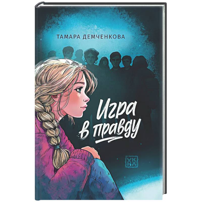 Фото Игра в правду