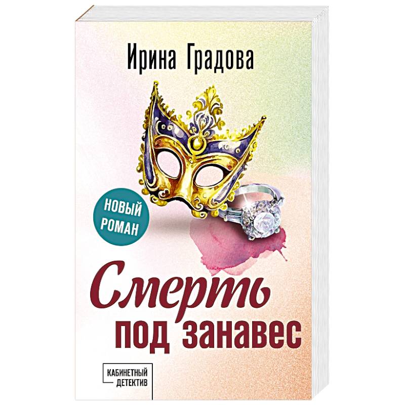 Фото Смерть под занавес
