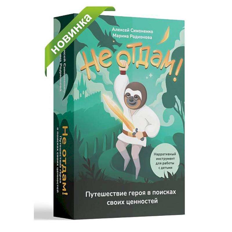 Фото Не отдам! Нарративный инструмент для работы с детьми