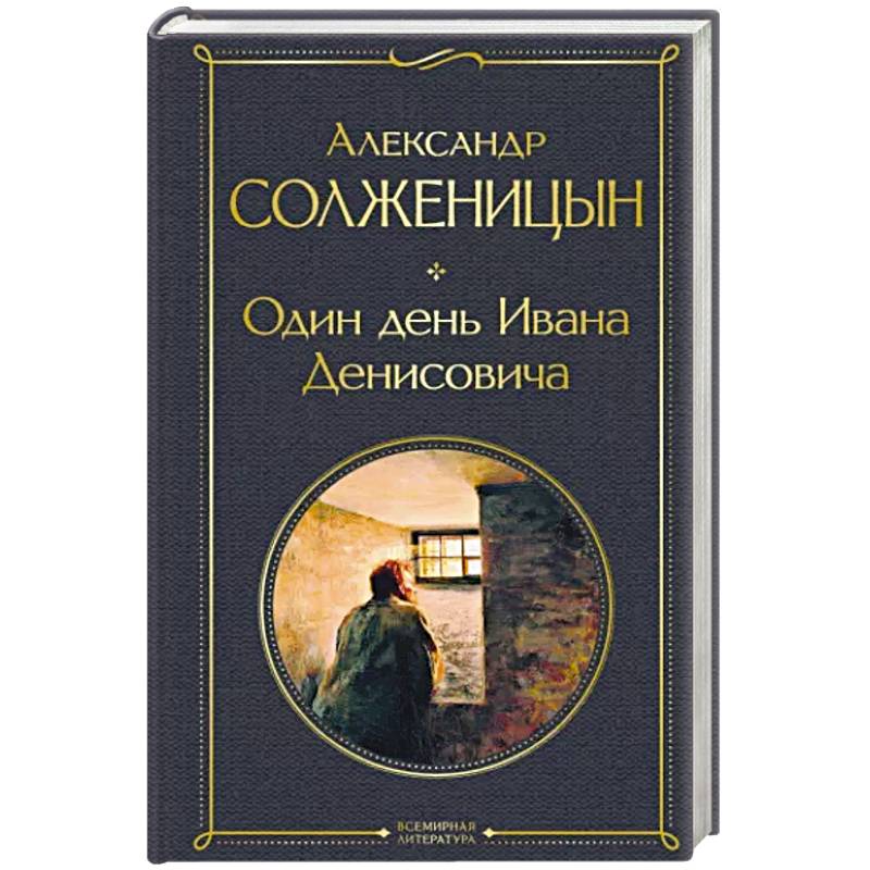 Фото Один день Ивана Денисовича. Рассказы