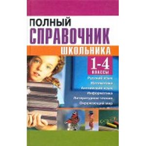 Фото Полный справочник школьника. 1-4 классы