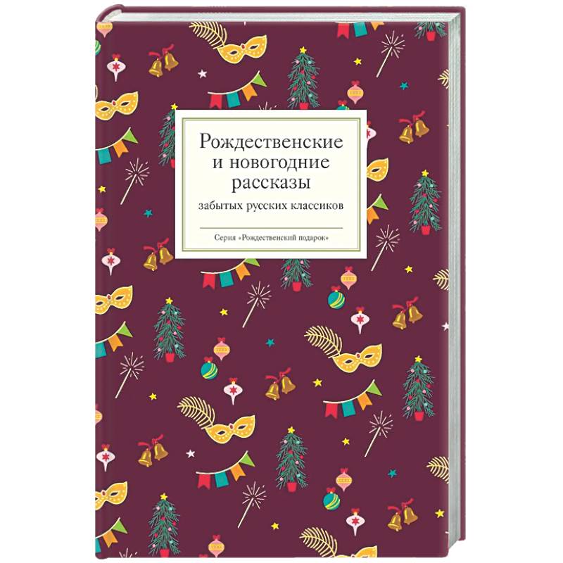 Фото Рождественские и новогодние рассказы забытых русских классиков