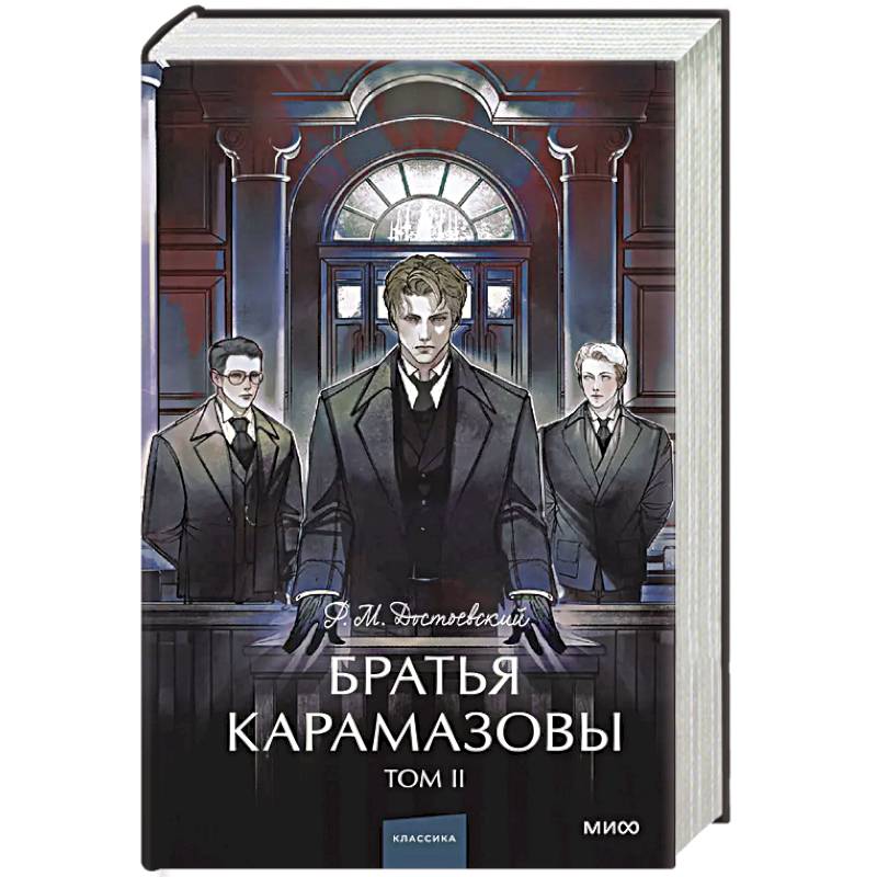 Фото Братья Карамазовы. Том 2. Вечные истории.