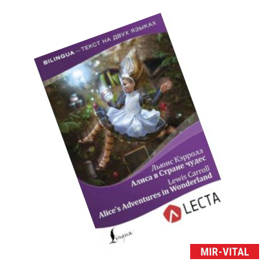 Фото Алиса в Стране чудес = Alice's Adventures in Wonderland + аудиоприложение LECTA