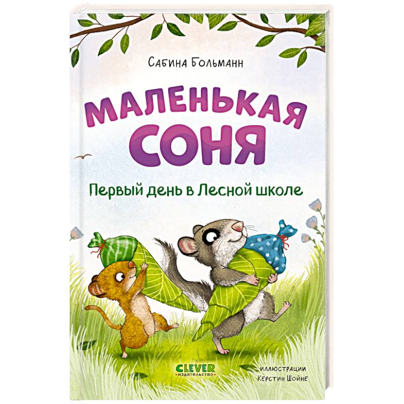 Фото Маленькая соня. Первый день в Лесной школе