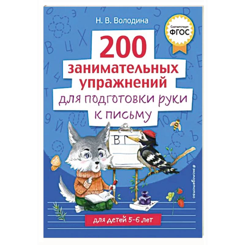 Фото 200 занимательных упражнений для подготовки руки к письму