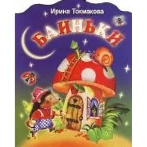 Фото Баиньки