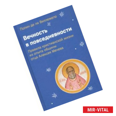 Фото Вечность в повседневности. Правила христианской жизни из опыта общины отца Алексея Мечева