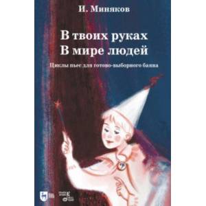 Фото В твоих руках. В мире людей. Циклы пьес для готово-выборного баяна. Ноты