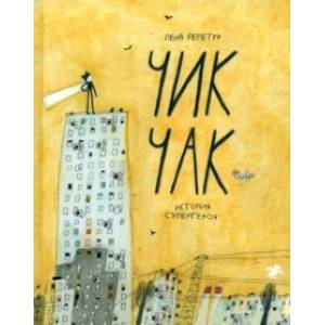 Фото Чик-Чак. История супергероя