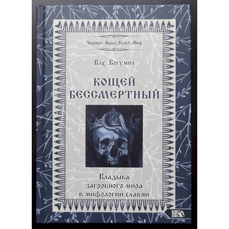 Фото Кощей Бессмертный. Владыка загробного мира в мифологии славян