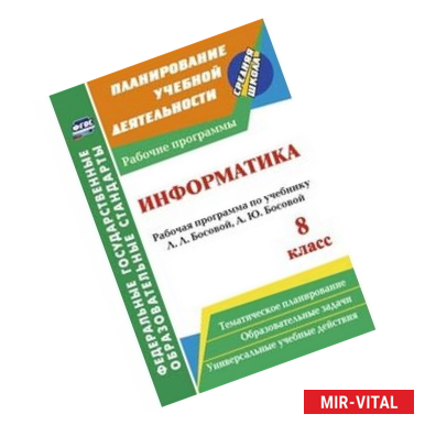 Фото Информатика. 8 класс. Рабочая программа по учебнику Л.Л. Босовой, А.Ю. Босовой. ФГОС