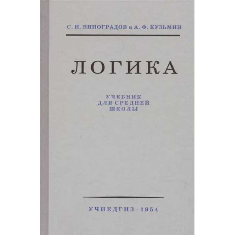 Фото Логика. Учебник для средней школы (1954)