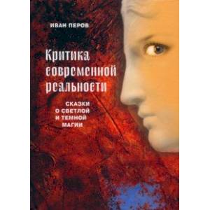 Фото Критика современной реальности. Сказки о светлой и темной магии