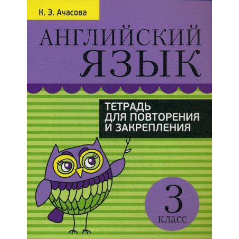 Фото Английский язык. Тетрадь для повторения и закрепления. 3 класс