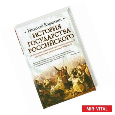 Фото История Государства Российского. От последних десятилетий царствования Иоанна IV