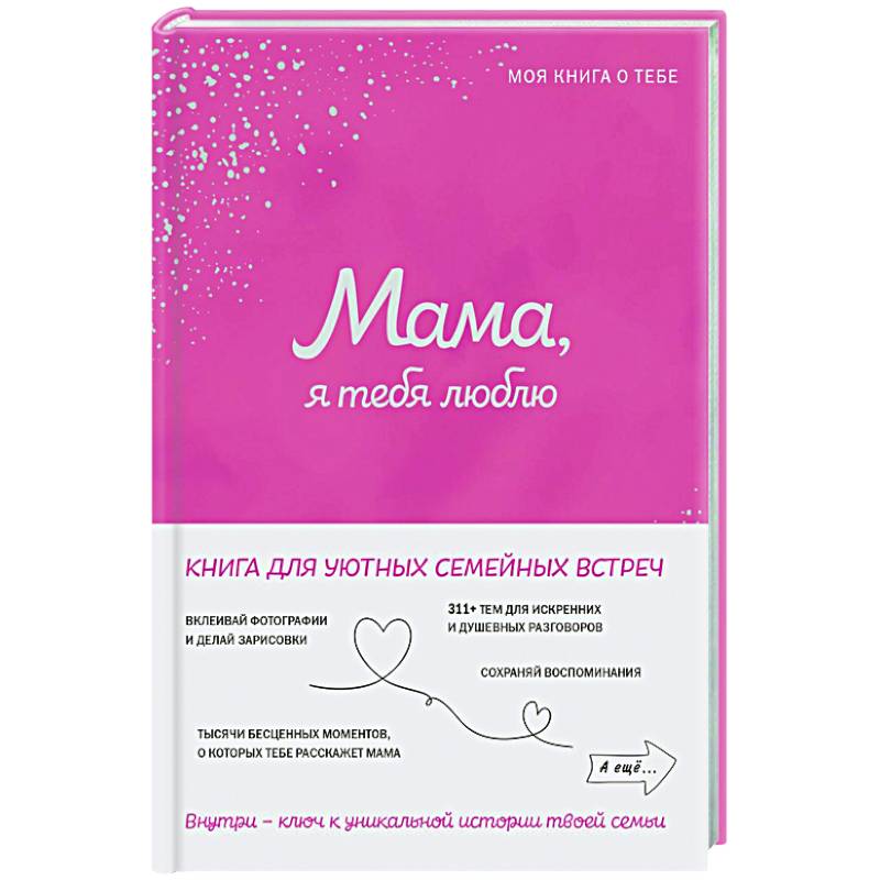 Фото Мама, я тебя люблю! Моя книга о тебе