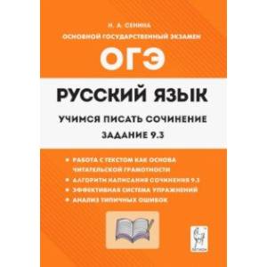 Фото Русский язык. 9 класс. Учимся писать сочинение. Задание 9.3