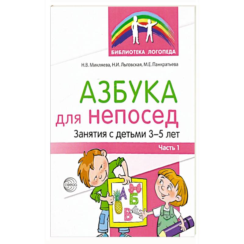 Фото Азбука для непосед. Занятия с детьми 3-5 лет. Часть 1