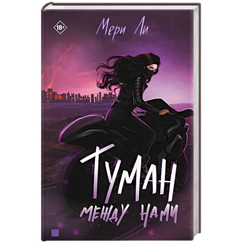Фото Туман между нами. Книга 2