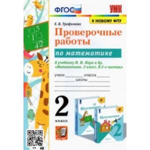 Фото Математика. 2 класс. Проверочные работы к учебнику М.И. Моро и др. ФГОС
