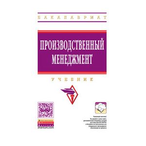 Фото Производственный менеджмент. Учебник