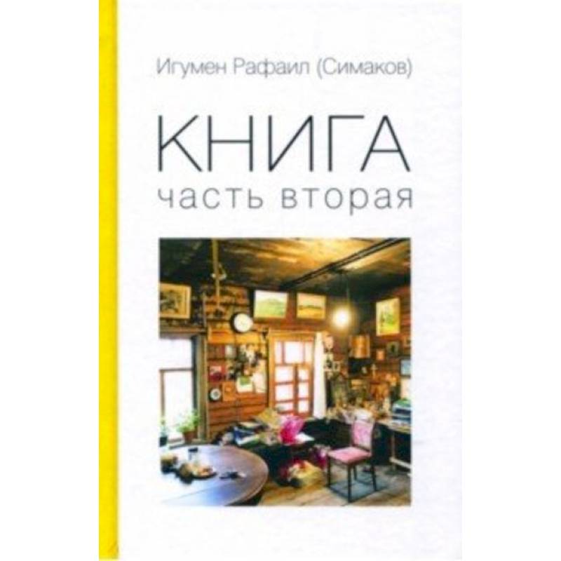 Фото Книга. Часть вторая