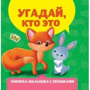 Фото Книжка-малышка с окошками. Угадай, кто это?