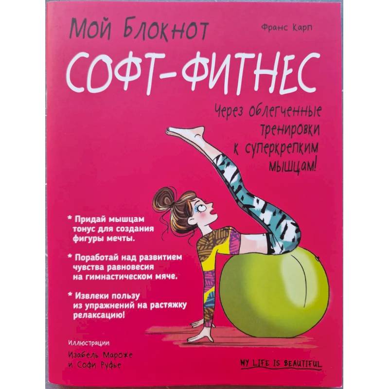Фото Мой блокнот. Софт-фитнес