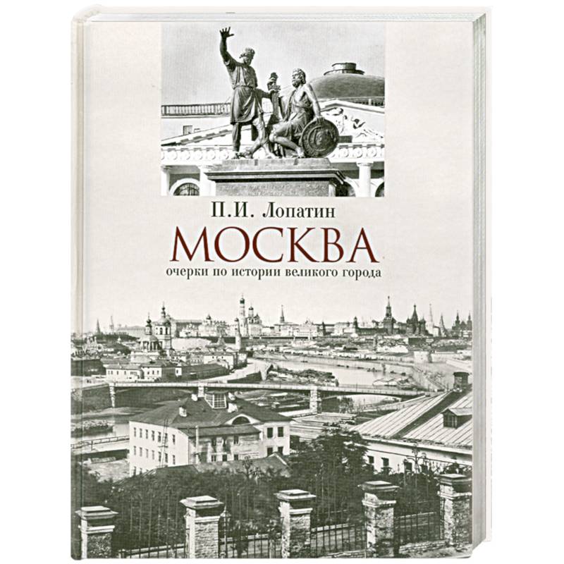 Фото Москва: очерки по истории