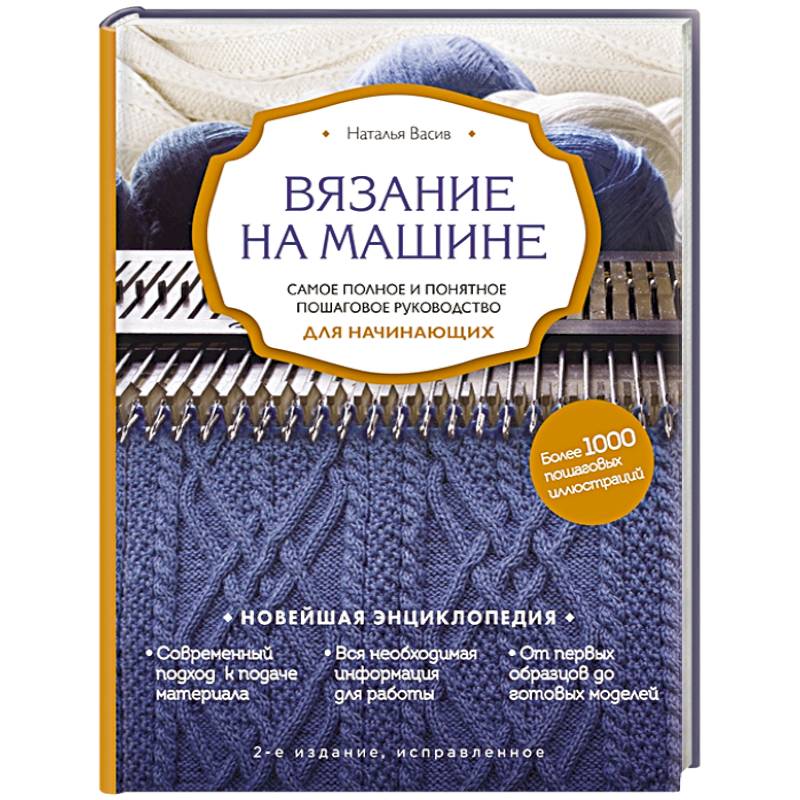 Фото Вязание на машине. Самое полное и понятное пошаговое руководство для начинающих