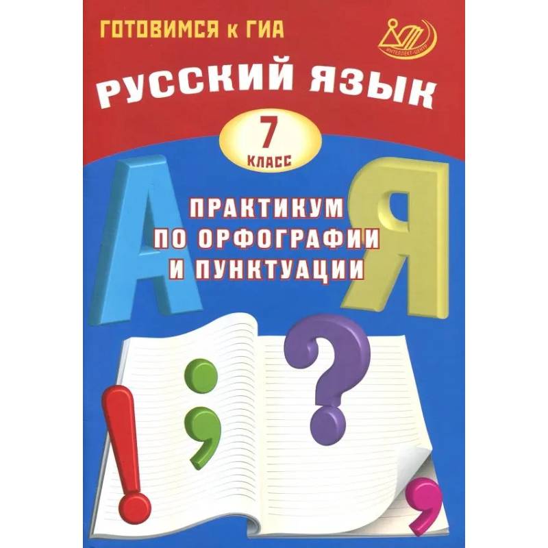 Фото Русский язык. 7 класс. Практикум по орфографии и пунктуации. Готовимся к ГИА